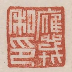 應戎私印
