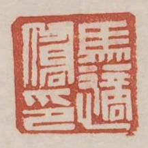 馬適僑印