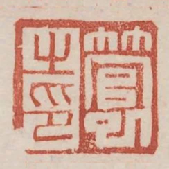 管巳之印