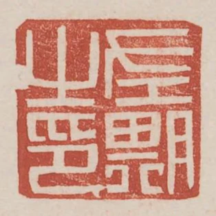左期之印