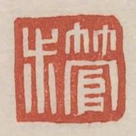 管戊
