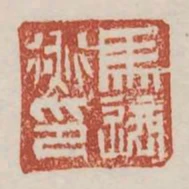 馬適衡印