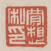賈想私印