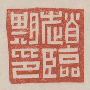 趙臨期印