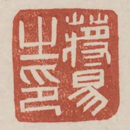 蔣易之印