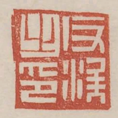 反涘之印