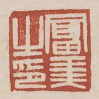 富美之印