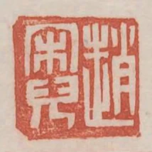 趙宋兒