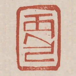 丙包