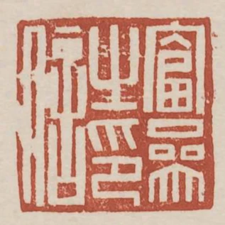 富參之印