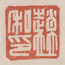 趙並私印