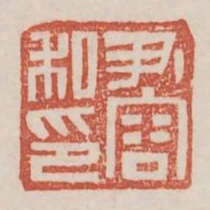 尹容私印