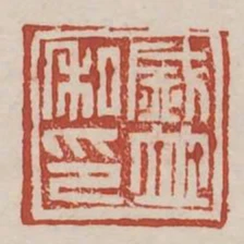 盛並私印