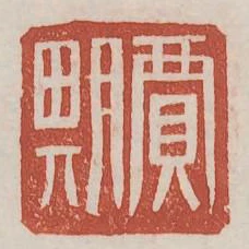 賈期