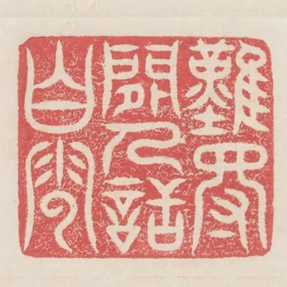 難得閒人話白雲