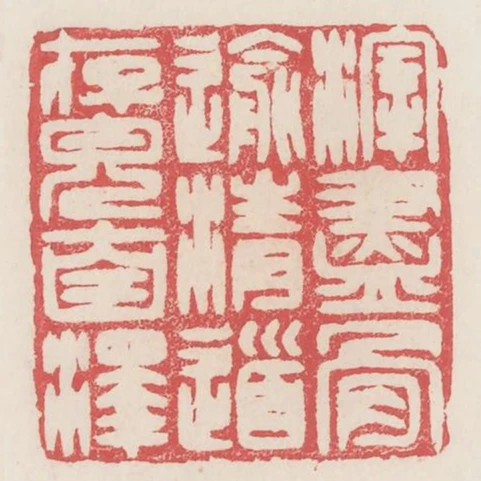 滓盡骨逾清道存貌自澤