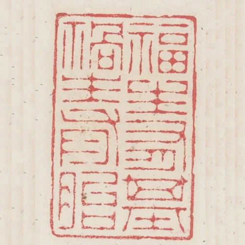 福生有基禍生有胎