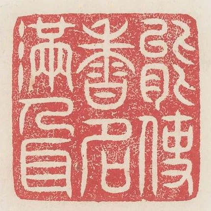 能使香名滿人耳