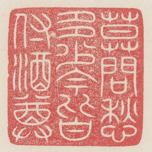 莫問愁多少今皆付酒尊