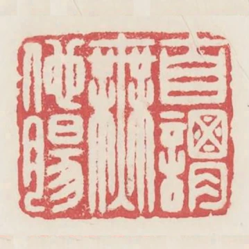 自謂無他腸