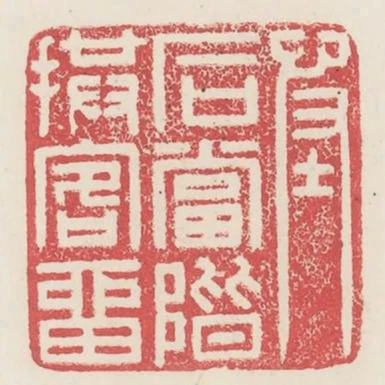 怪石當階拱客留