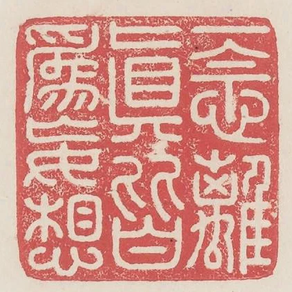 一念離真皆為妄想