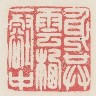 身共雲棲一壑中