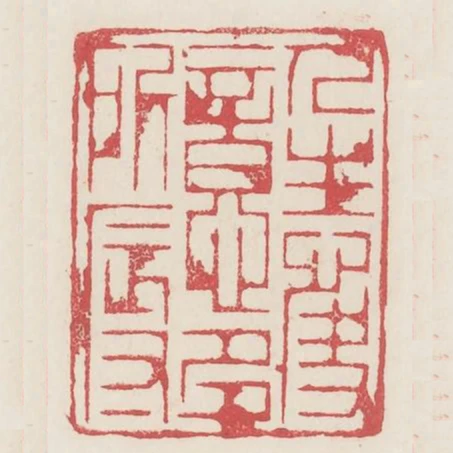 人生快意多所辱