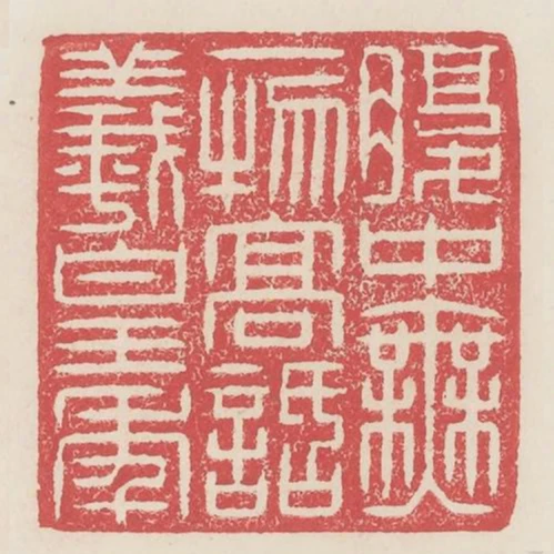 腹中無一物高話羲皇年
