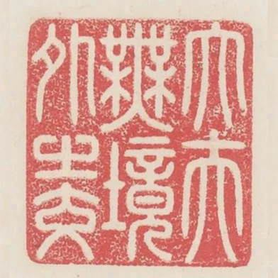 大夫無境外之交