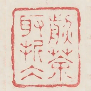 煎茶取折冰