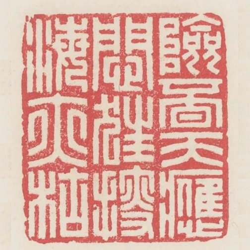 險覓天應悶狂搜海亦枯