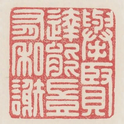 举贤达能岂有私谢