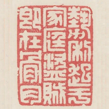 勢利起於家庭盜賊即在骨肉