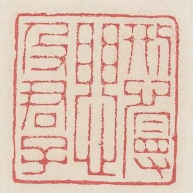 刑慢懼及君子
