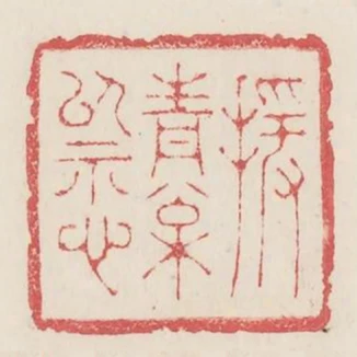 授青松以示心