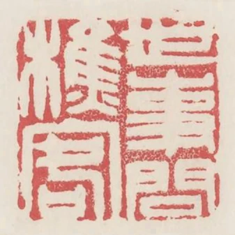 世事問樵客