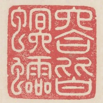 六合皆螟蛉