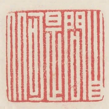 自問是何人