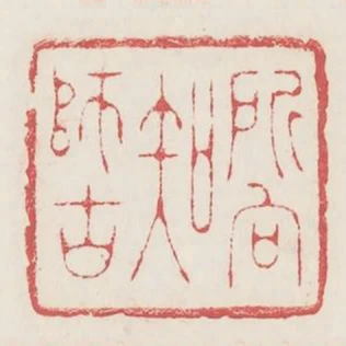 所向知師古