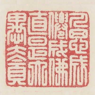 人思成仙成佛直是大愚大貪