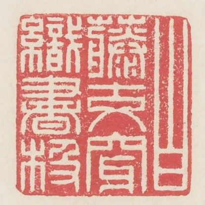 白藤交穿織書笈