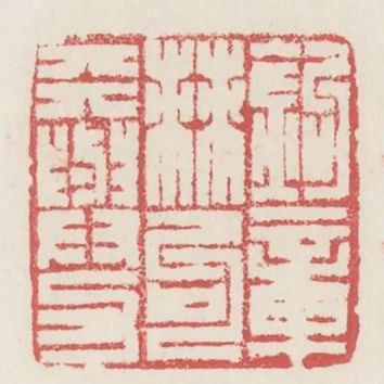 鉤章棘句天與力