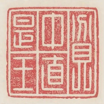 貧中直是王