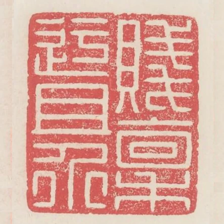 賤稟迂且介