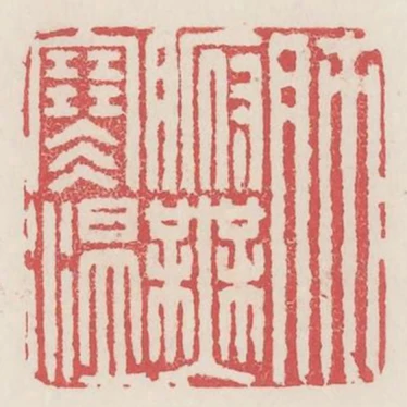 肺腑无寒温