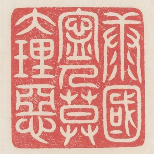 康國寧人莫大理惡