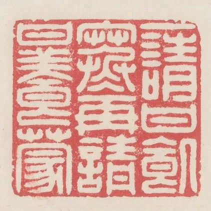一請甘飢寒再請甘養蒙