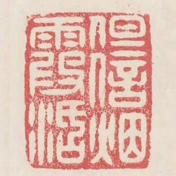 但信煙霞活
