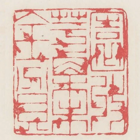 園收芋慄未全貧